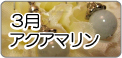 3月パワーストーン誕生石・アクアマリン