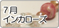 7月パワーストーン誕生石・インカローズ