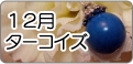 12月パワーストーン誕生石・ターコイズ