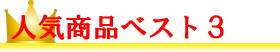 人気パワーストーン商品ベスト３
