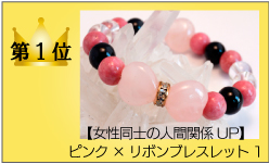 人気パワーストーン商品1位