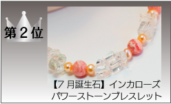 人気パワーストーン商品2位