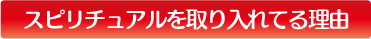 スピリチュアルを取り入れている理由
