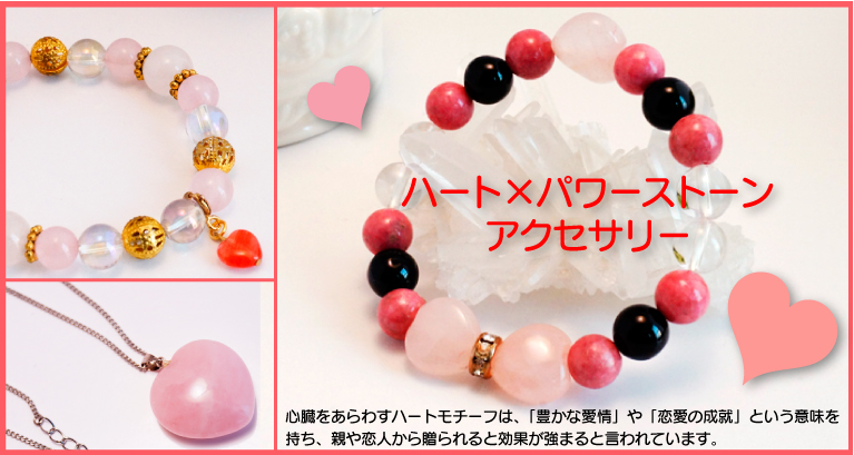 ハートパワーストーンブレスレット