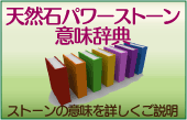 天然石パワーストーン意味辞典