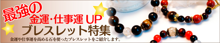 仕事運・金運アップのパワーストーン