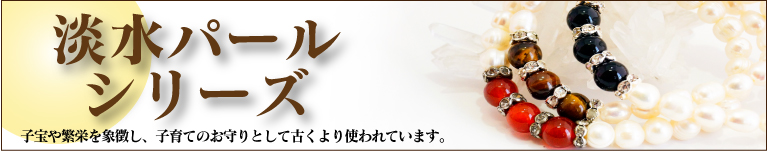 淡水パールのパワーストーン