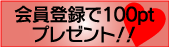 会員登録で１００ポイント進呈