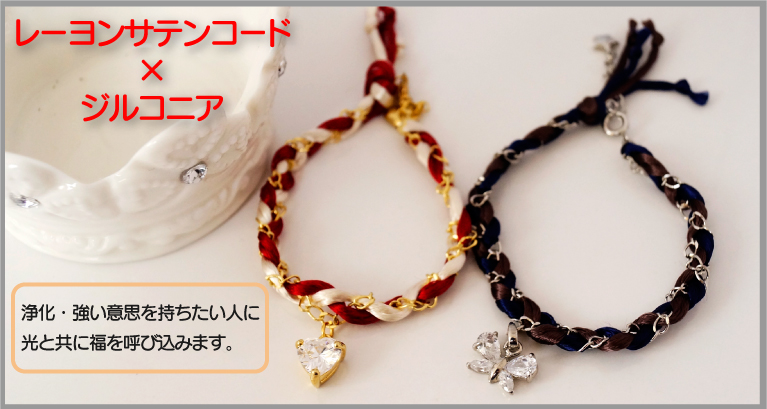 レーヨンサテンコード＆ジルコニアブレスレット