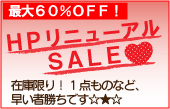 リニューアルセール！在庫限り＆1点ものパワーストーンアクセサリー