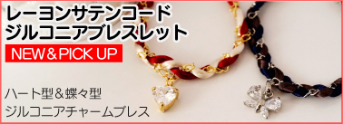 レーヨンサテンコード＆ジルコニアチャームブレスレット