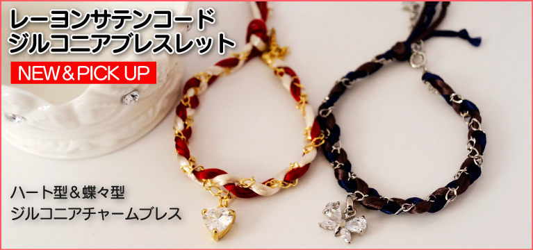レーヨンサテンコード＆ジルコニアブレスレット