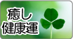 癒し・健康運アップのパワーストーン