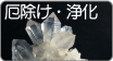 魔除け・浄化のパワーストーン