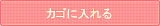 カゴに入れる